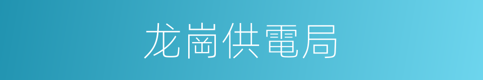 龙崗供電局的同義詞