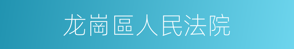 龙崗區人民法院的同義詞
