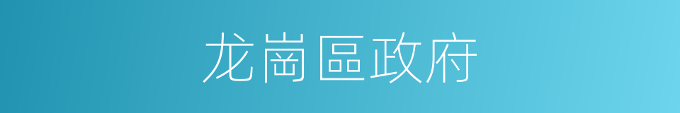 龙崗區政府的同義詞