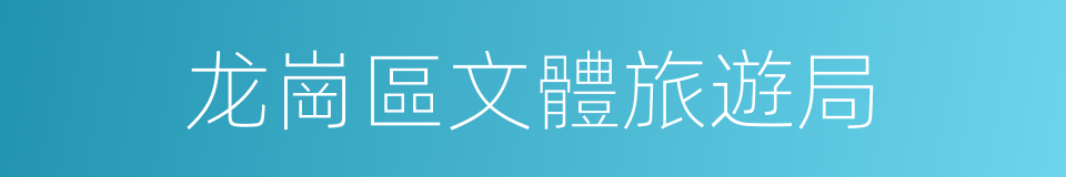 龙崗區文體旅遊局的同義詞