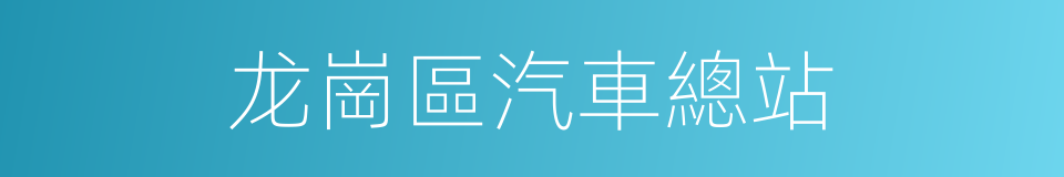 龙崗區汽車總站的同義詞