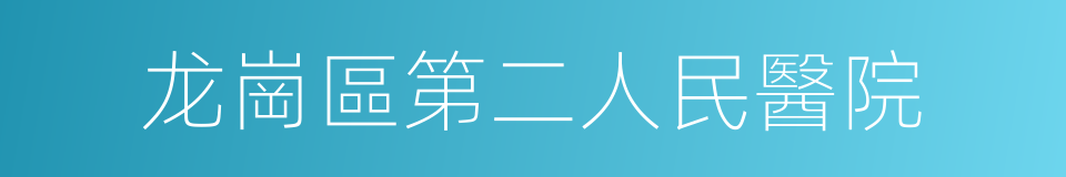 龙崗區第二人民醫院的同義詞