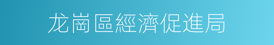 龙崗區經濟促進局的同義詞