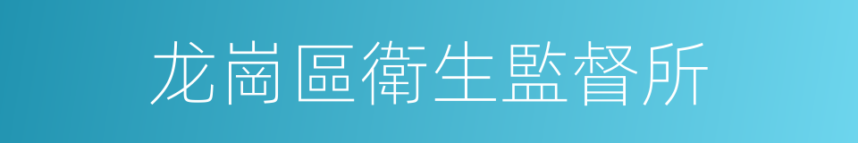 龙崗區衛生監督所的同義詞