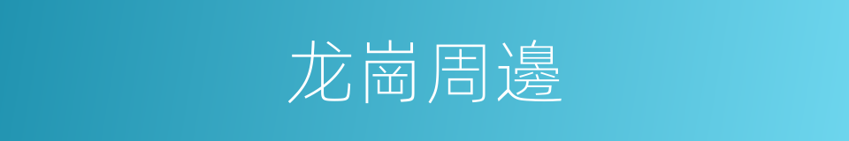 龙崗周邊的同義詞