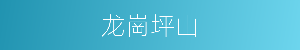 龙崗坪山的同義詞