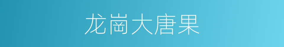 龙崗大唐果的同義詞