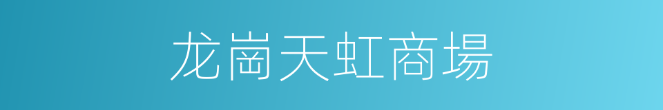 龙崗天虹商場的同義詞