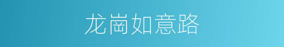 龙崗如意路的同義詞
