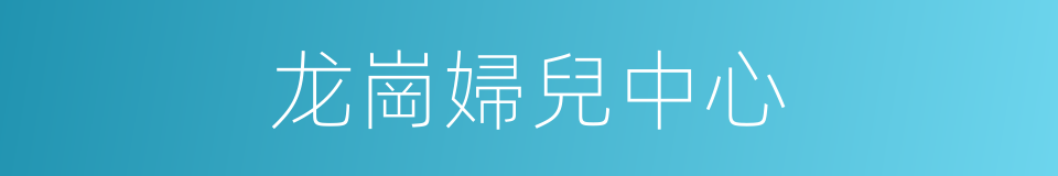 龙崗婦兒中心的同義詞