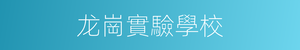 龙崗實驗學校的同義詞