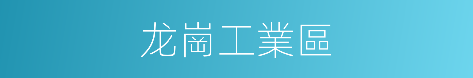龙崗工業區的同義詞