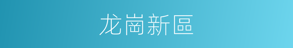 龙崗新區的同義詞