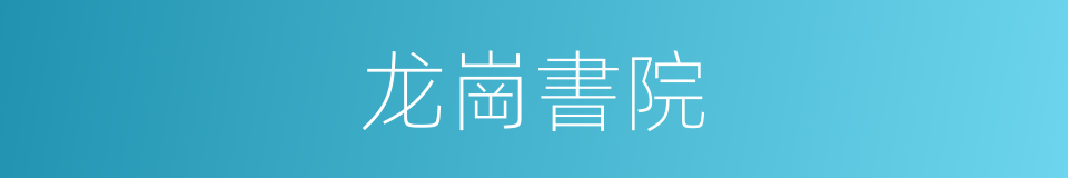 龙崗書院的同義詞