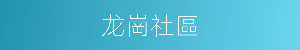 龙崗社區的同義詞