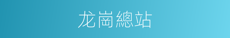 龙崗總站的同義詞