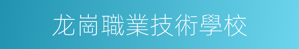龙崗職業技術學校的同義詞