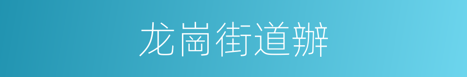 龙崗街道辦的同義詞