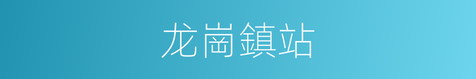 龙崗鎮站的同義詞