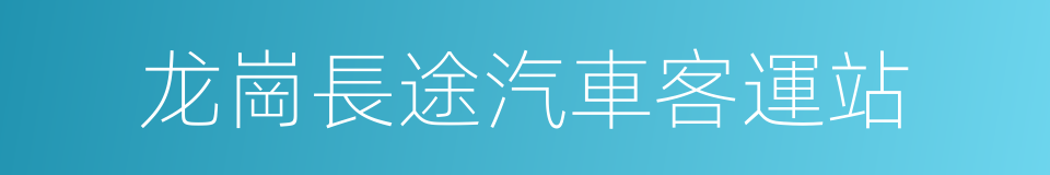 龙崗長途汽車客運站的同義詞