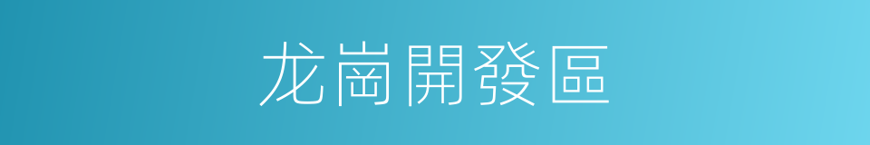 龙崗開發區的同義詞