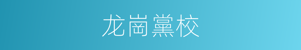 龙崗黨校的同義詞