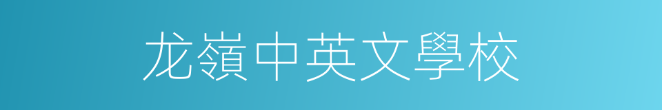 龙嶺中英文學校的同義詞