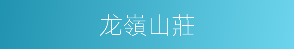 龙嶺山莊的同義詞