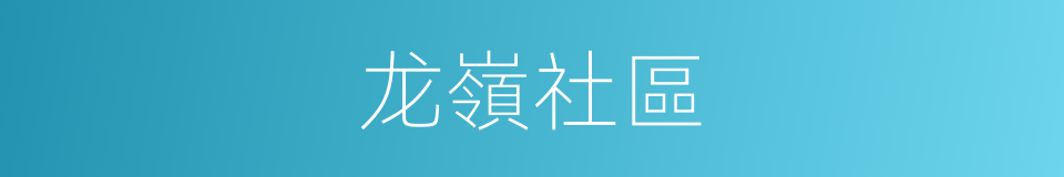 龙嶺社區的同義詞