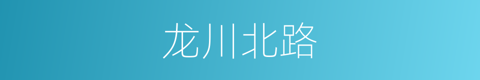 龙川北路的同义词