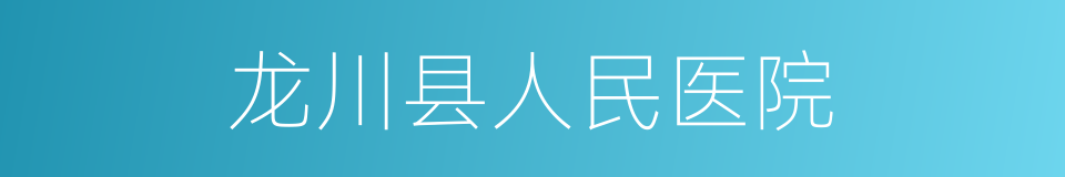 龙川县人民医院的同义词