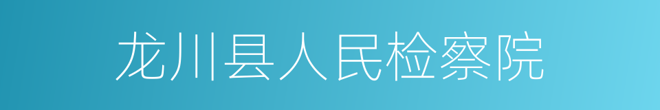 龙川县人民检察院的同义词