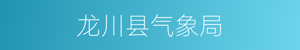 龙川县气象局的同义词
