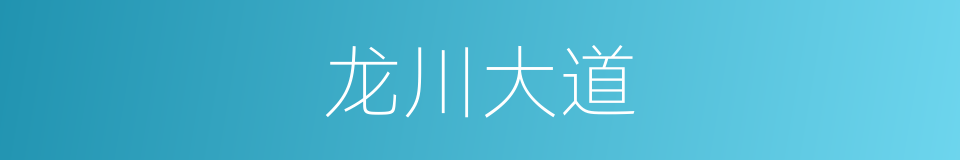 龙川大道的同义词