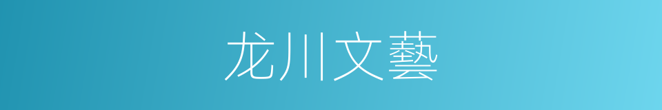 龙川文藝的同義詞