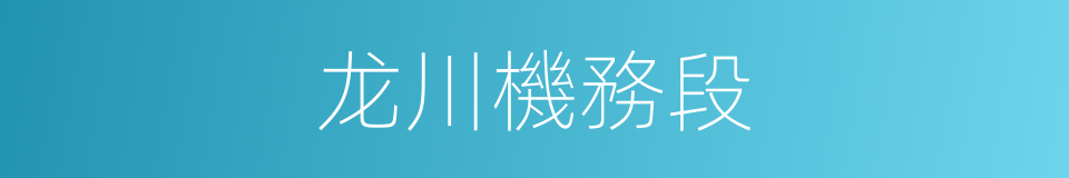 龙川機務段的同義詞