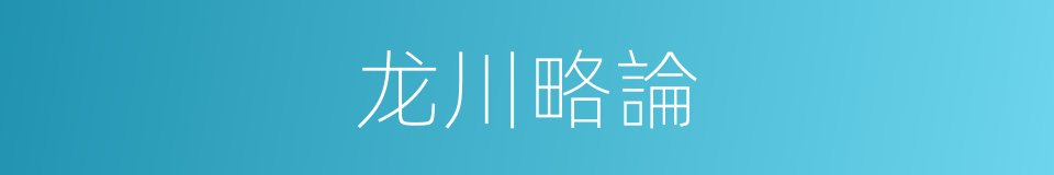 龙川略論的同義詞