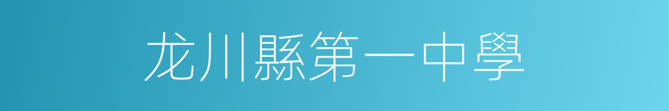 龙川縣第一中學的同義詞