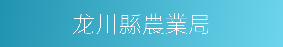 龙川縣農業局的同義詞
