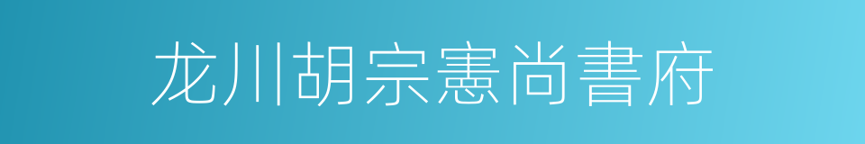 龙川胡宗憲尚書府的同義詞