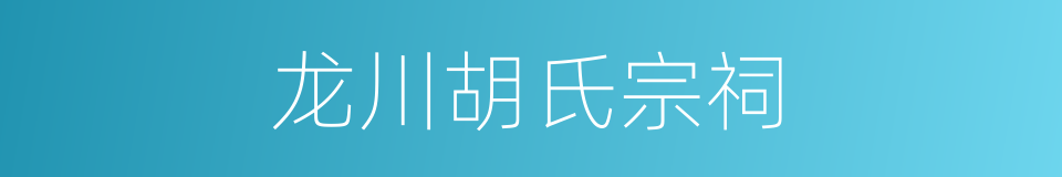 龙川胡氏宗祠的同义词