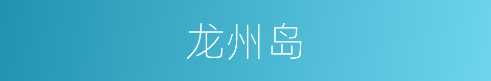 龙州岛的同义词