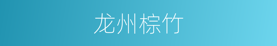 龙州棕竹的同义词