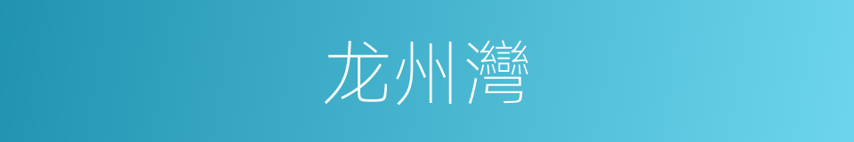 龙州灣的同義詞