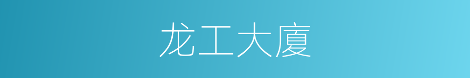 龙工大廈的同義詞