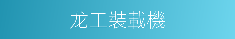 龙工裝載機的同義詞