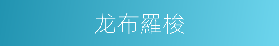 龙布羅梭的同義詞