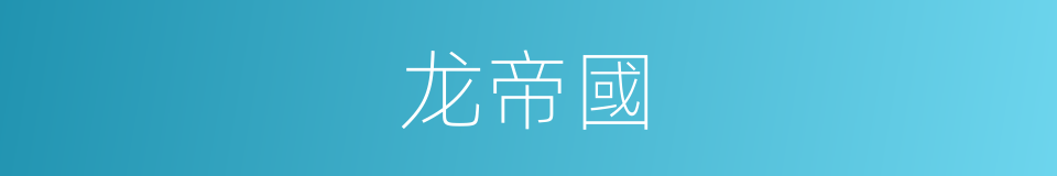 龙帝國的同義詞