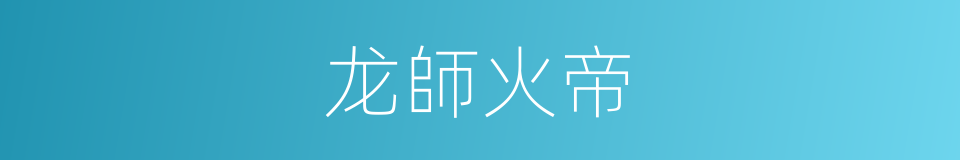 龙師火帝的同義詞