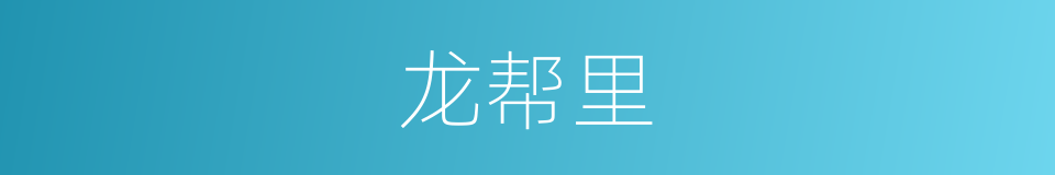 龙帮里的同义词